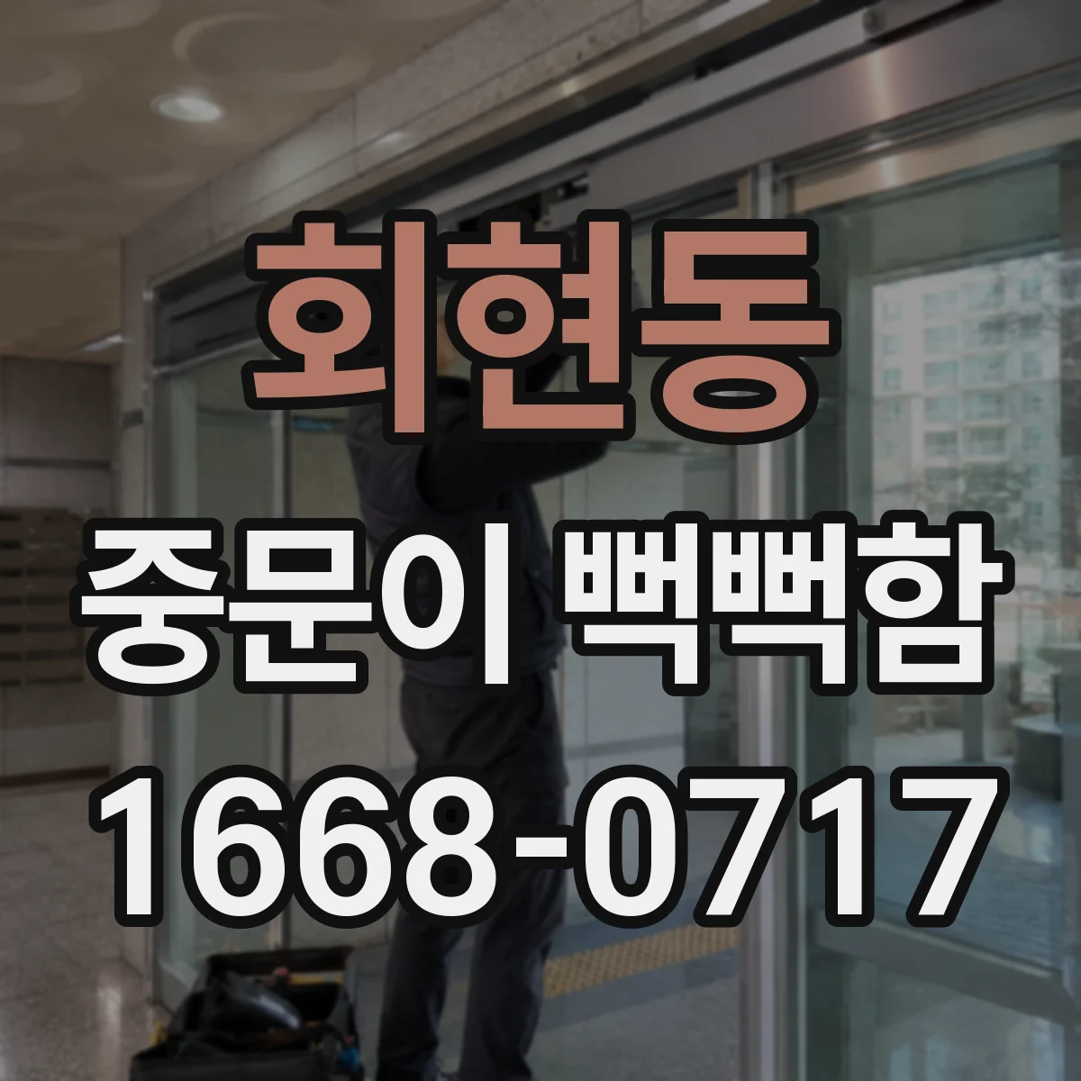 회현동 중문이 뻑뻑함