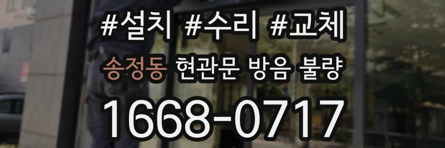송정동 현관문 방음 불량