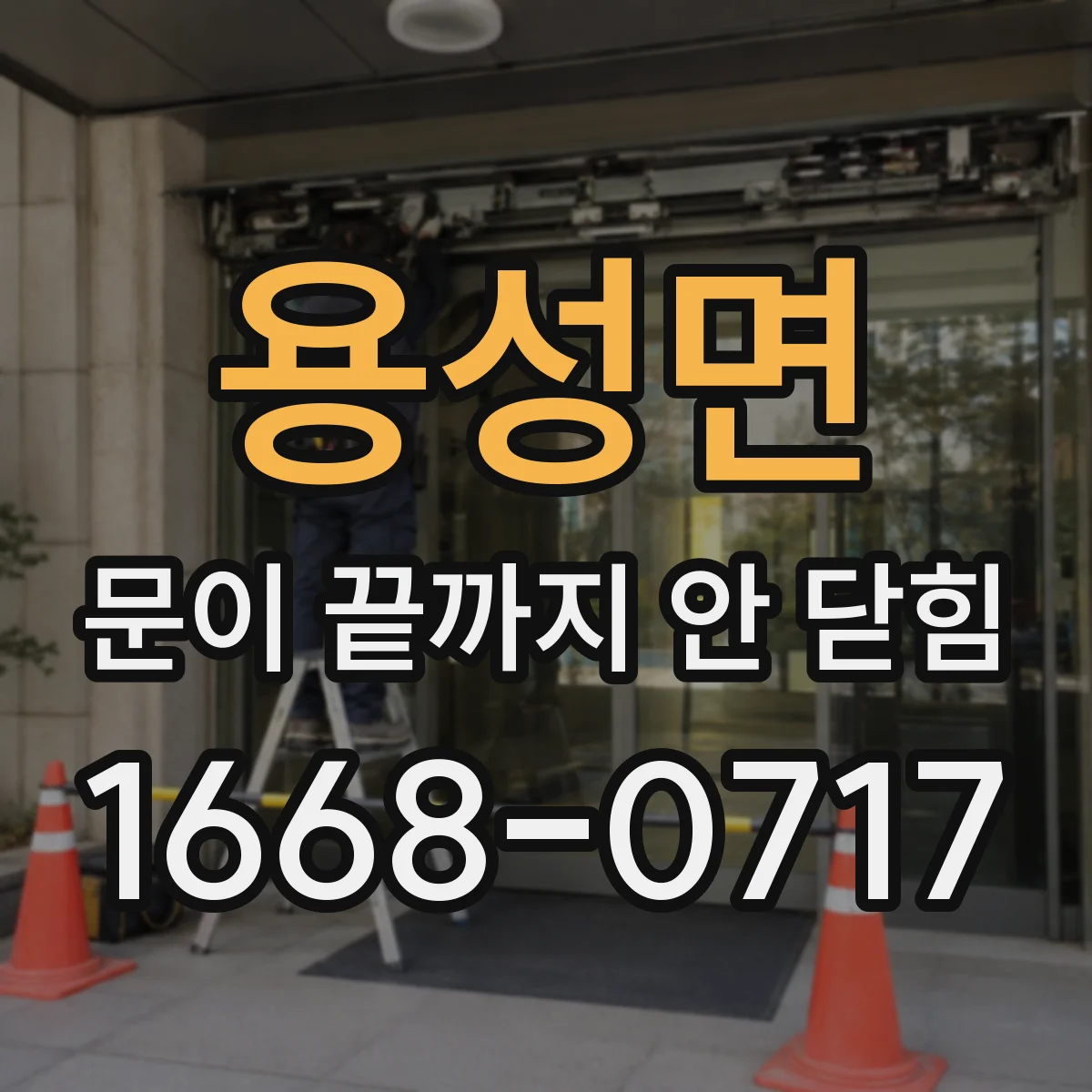 용성면 문이 끝까지 안 닫힘