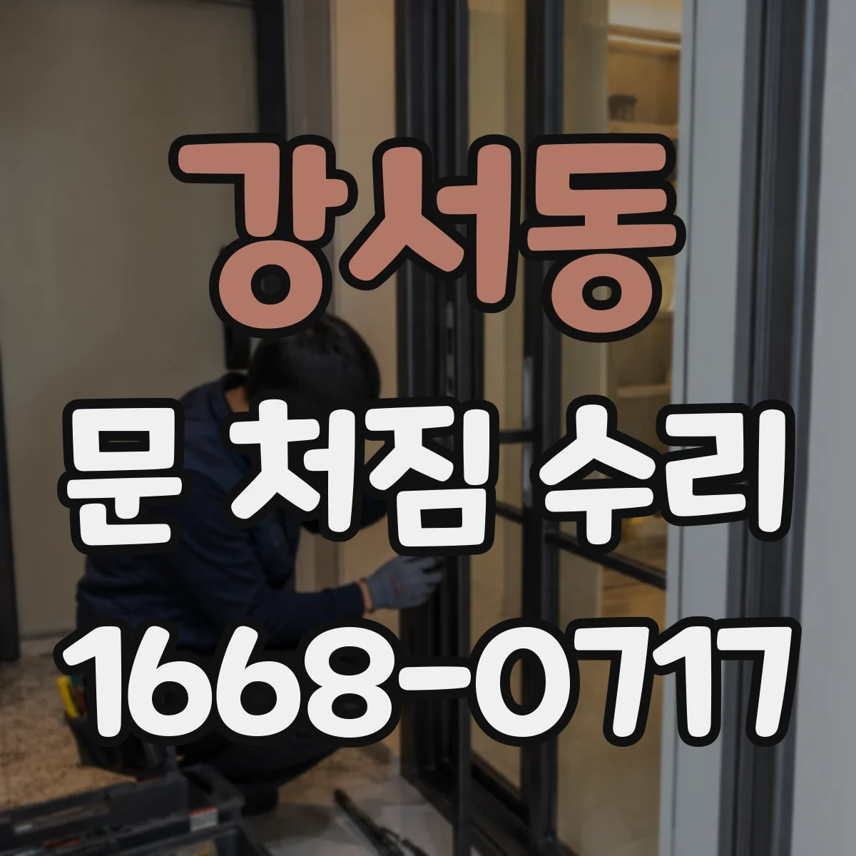 강서동 문 처짐 수리