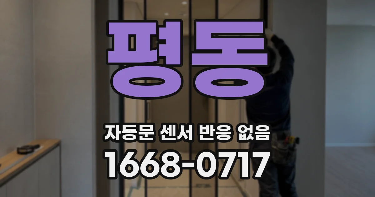 평동 자동문 센서 반응 없음