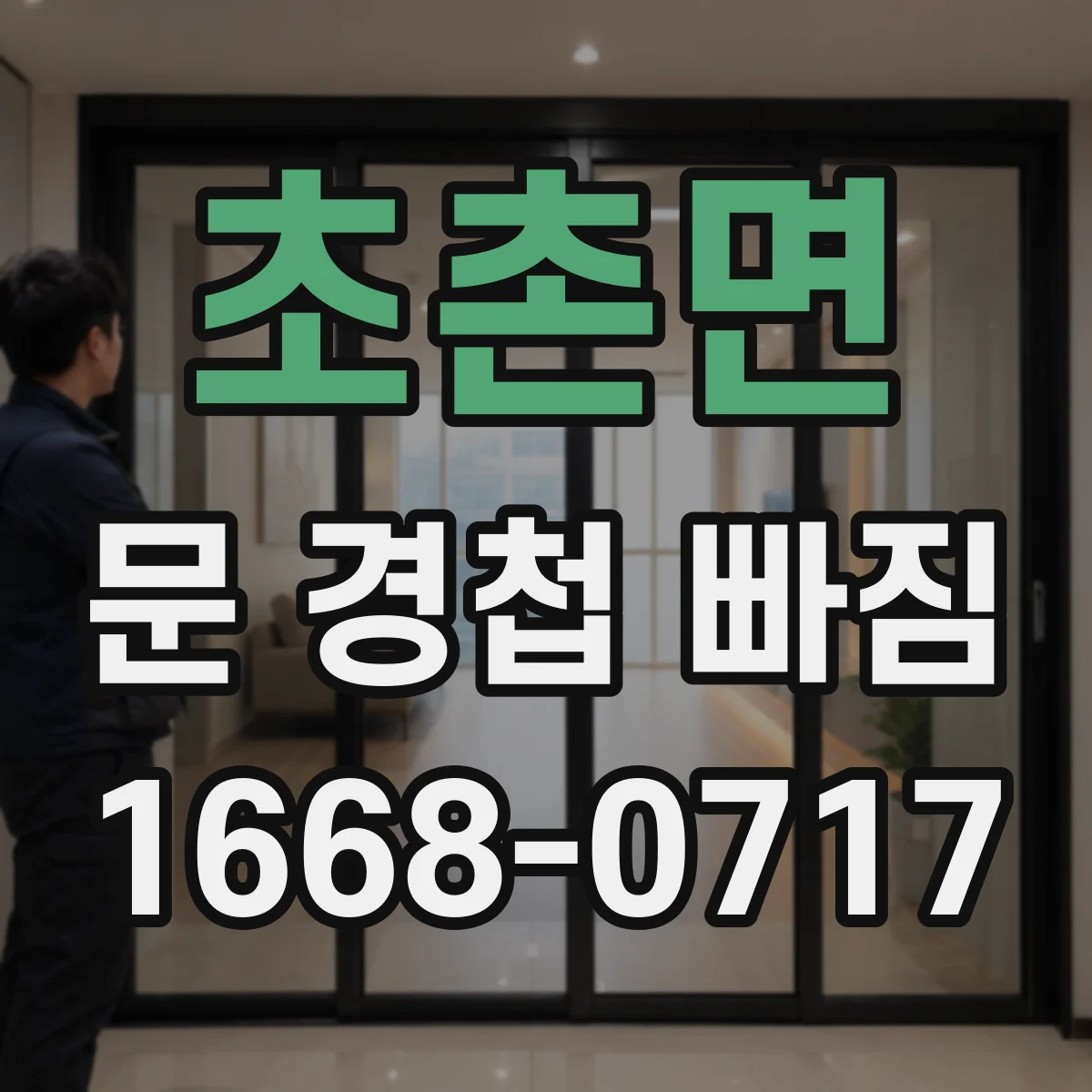 초촌면 문 경첩 빠짐
