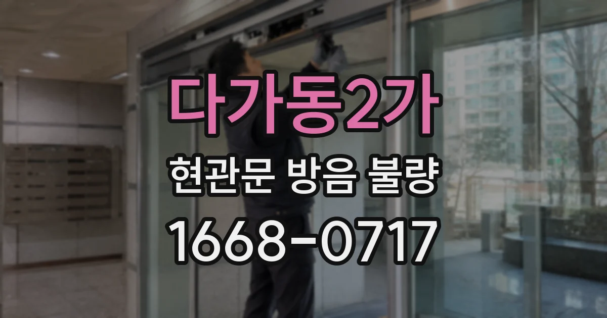 다가동2가 현관문 방음 불량