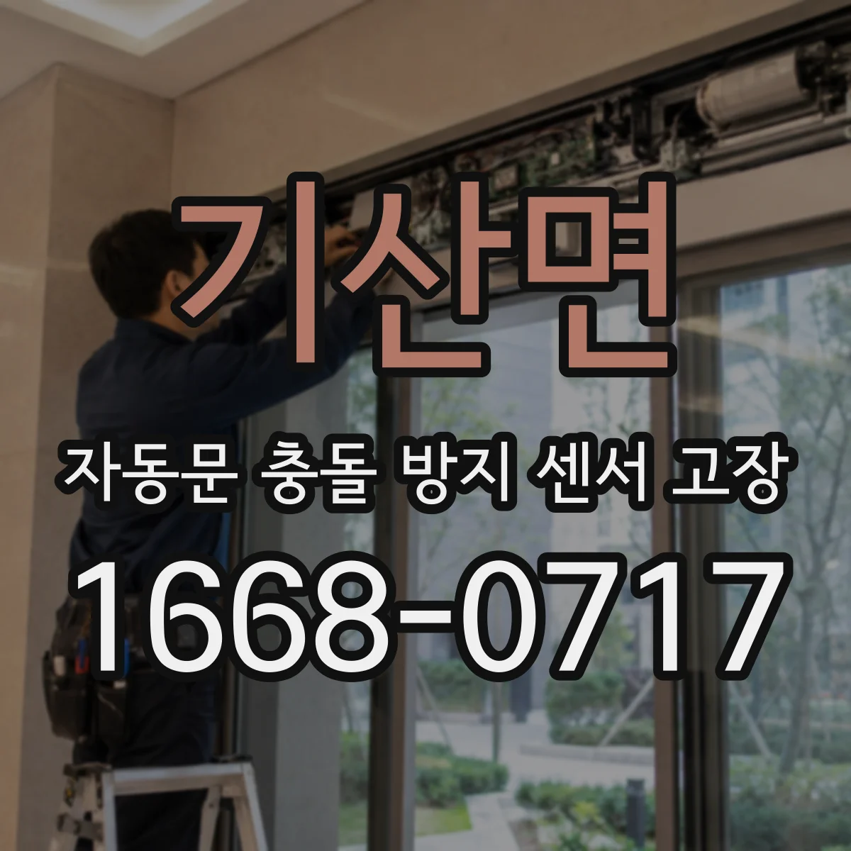 기산면 자동문 충돌 방지 센서 고장
