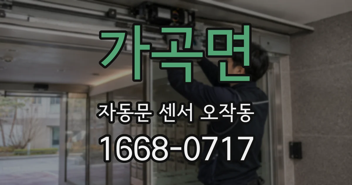 가곡면 자동문 센서 오작동