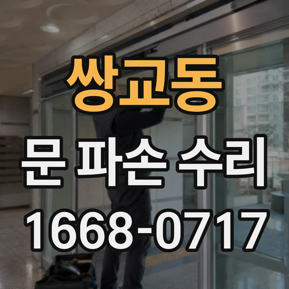 쌍교동 문 파손 수리