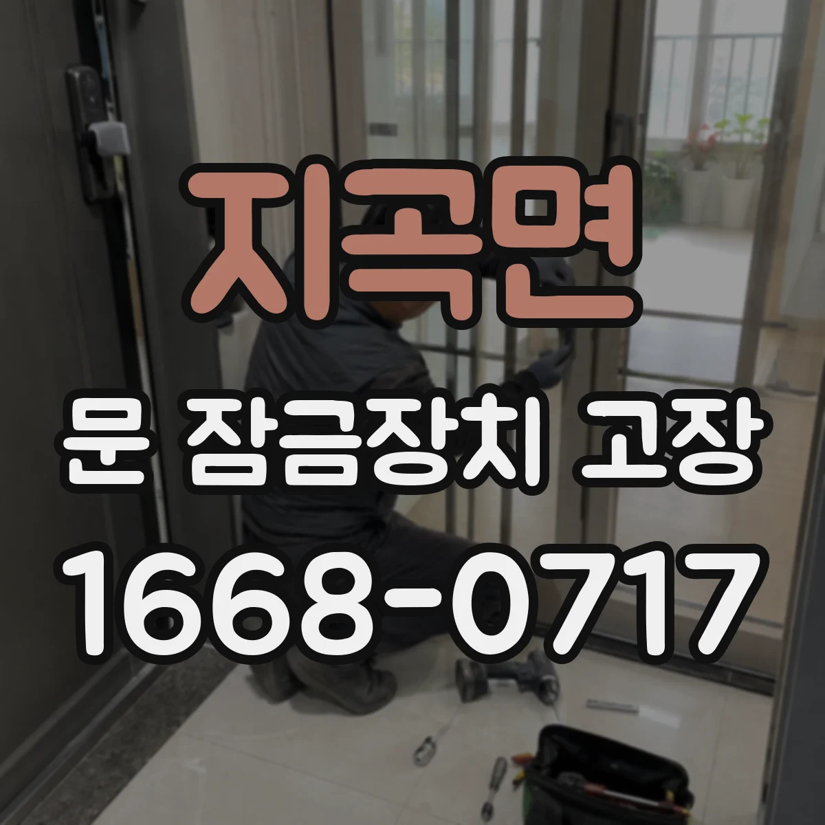 지곡면 문 잠금장치 고장