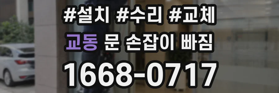 교동 문 손잡이 빠짐