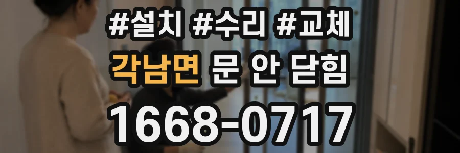 각남면 문 안 닫힘