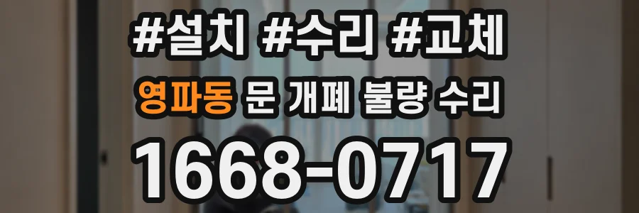 영파동 문 개폐 불량 수리