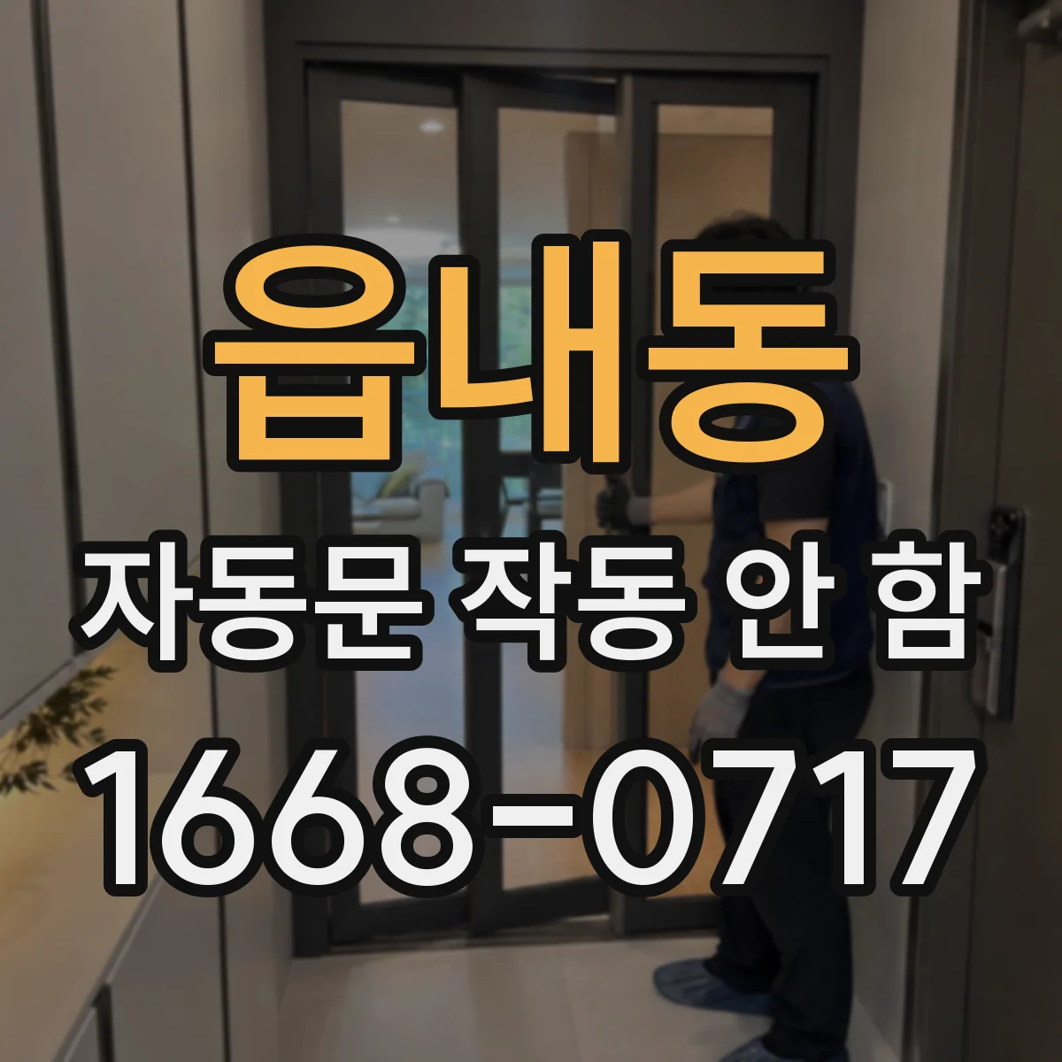 읍내동 자동문 작동 안 함