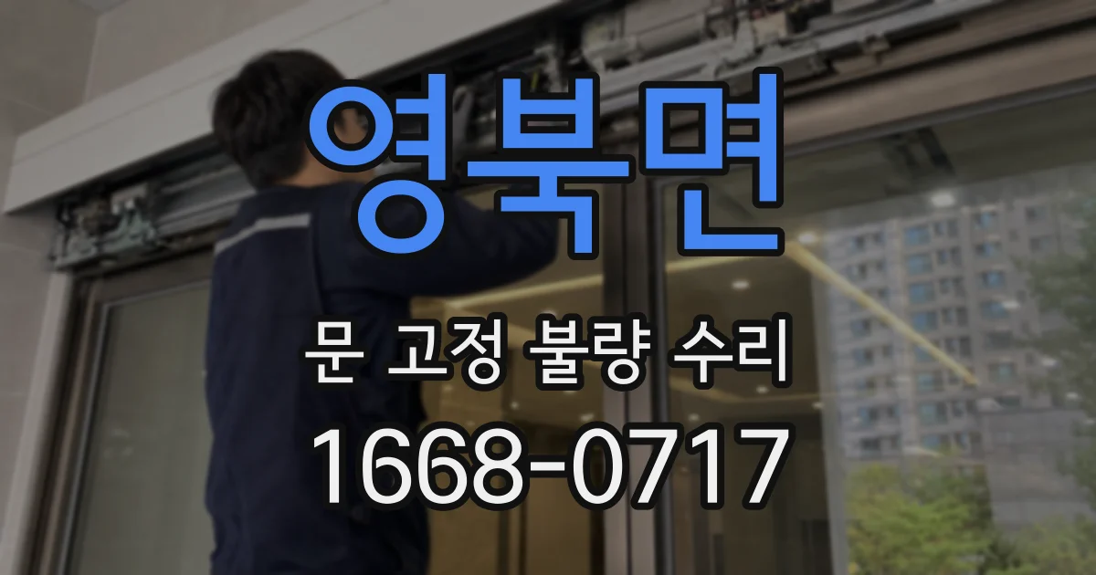 영북면 문 고정 불량 수리