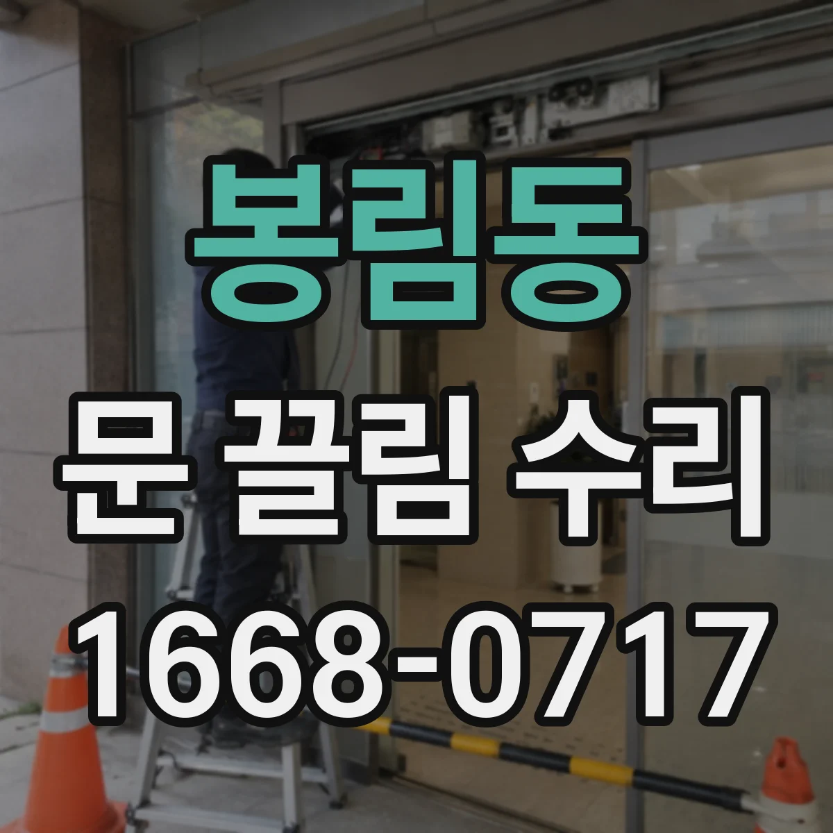 봉림동 문 끌림 수리