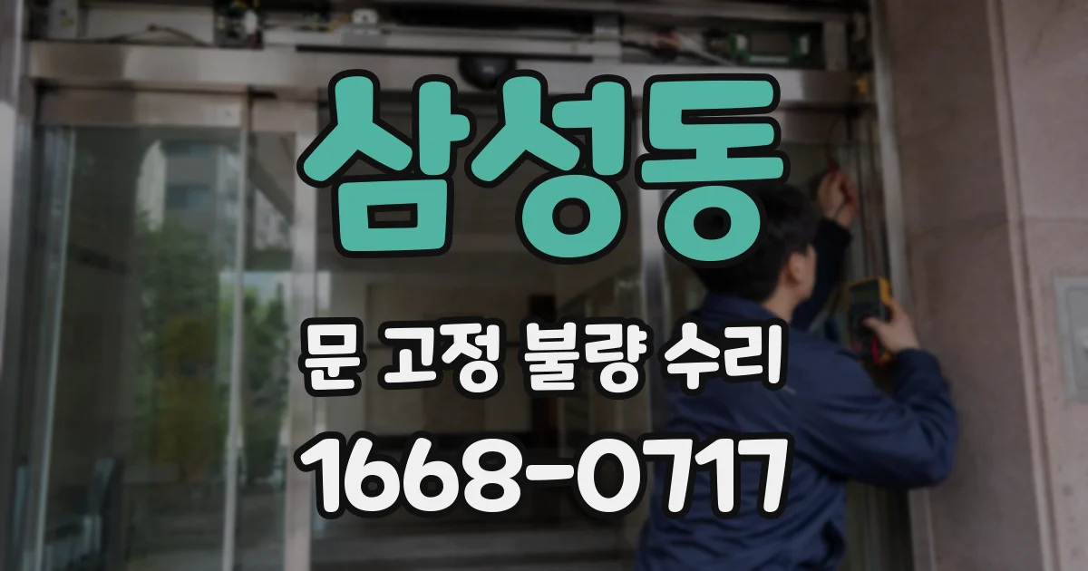 삼성동 문 고정 불량 수리