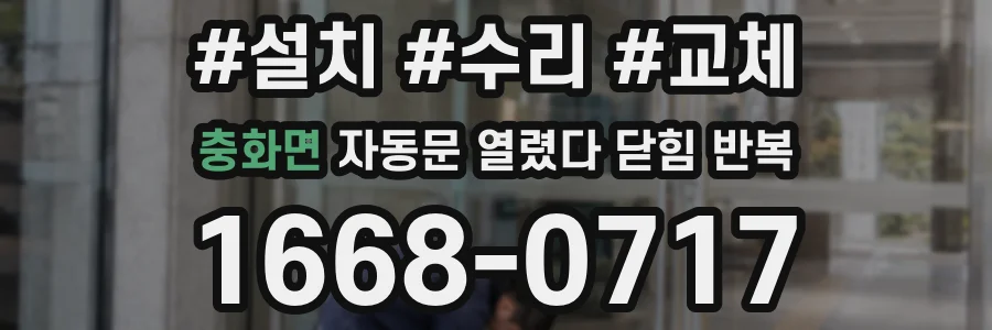 충화면 자동문 열렸다 닫힘 반복 증상은 문이 열렸다가 즉시 닫혀 버리거나, 잠시 멈춘 뒤 다시 움직일 때 확인됩니다.