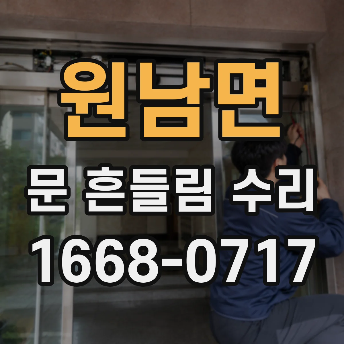 원남면 문 흔들림 수리
