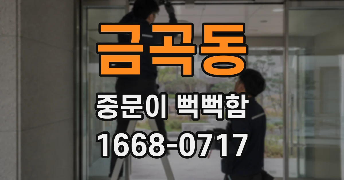 금곡동 중문이 뻑뻑함