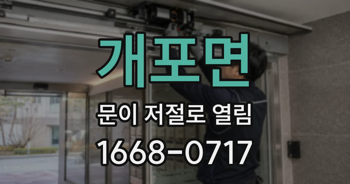 개포면 문이 저절로 열림