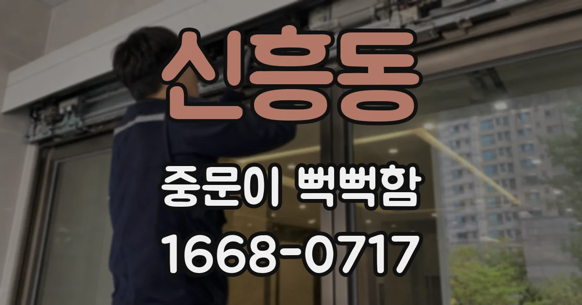 신흥동 중문이 뻑뻑함