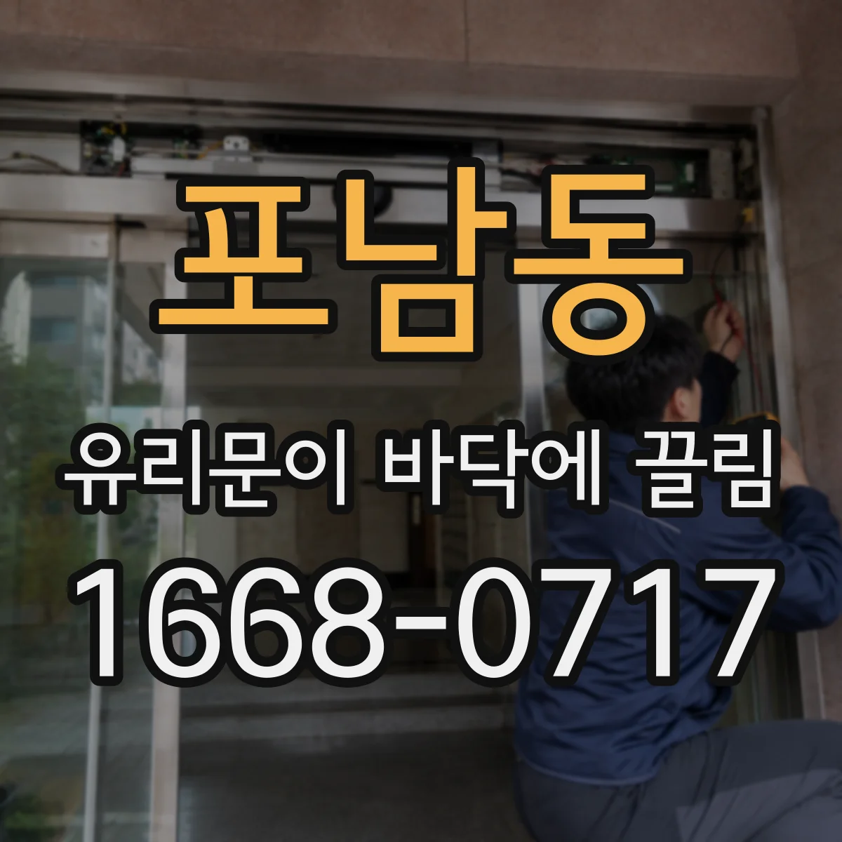 포남동 유리문이 바닥에 끌림