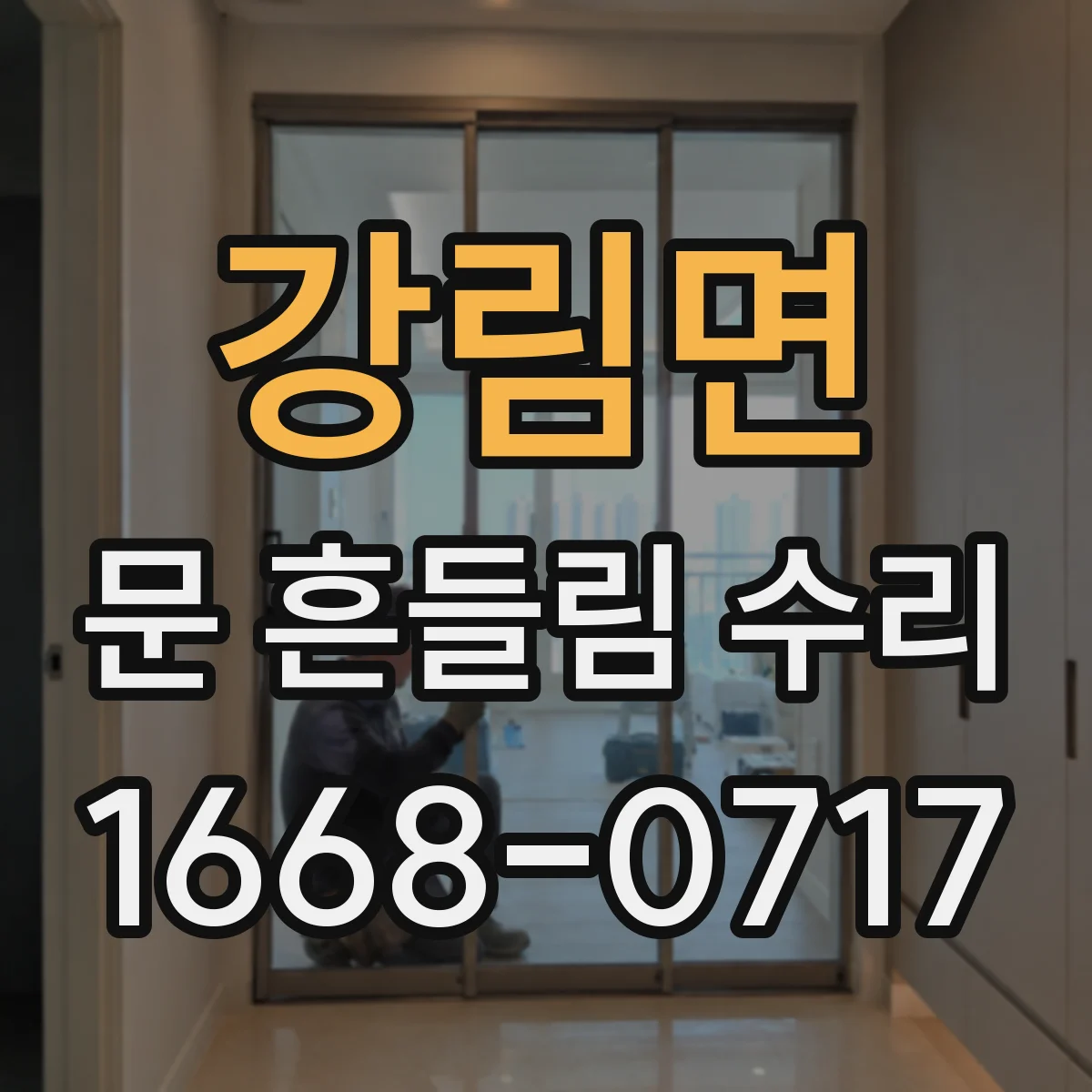 강림면 문 흔들림 수리