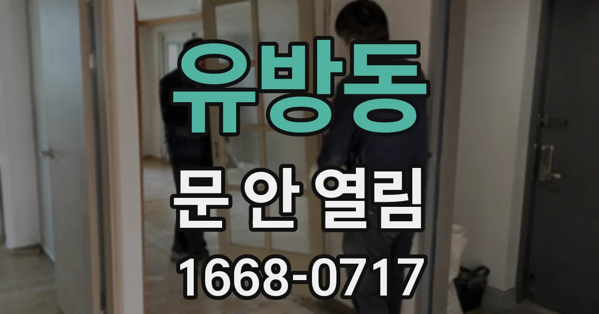 유방동 문 안 열림