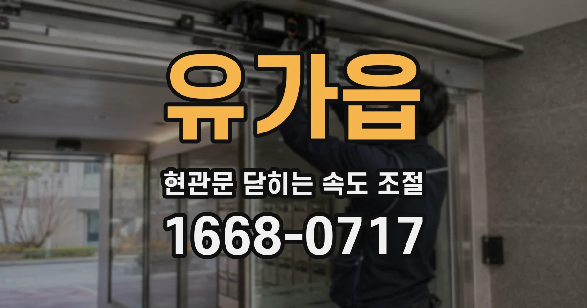 유가읍 현관문 닫히는 속도 조절