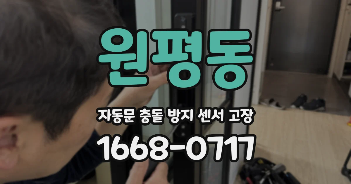 원평동 자동문 충돌 방지 센서 고장