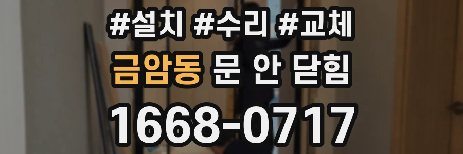 금암동 문 안 닫힘