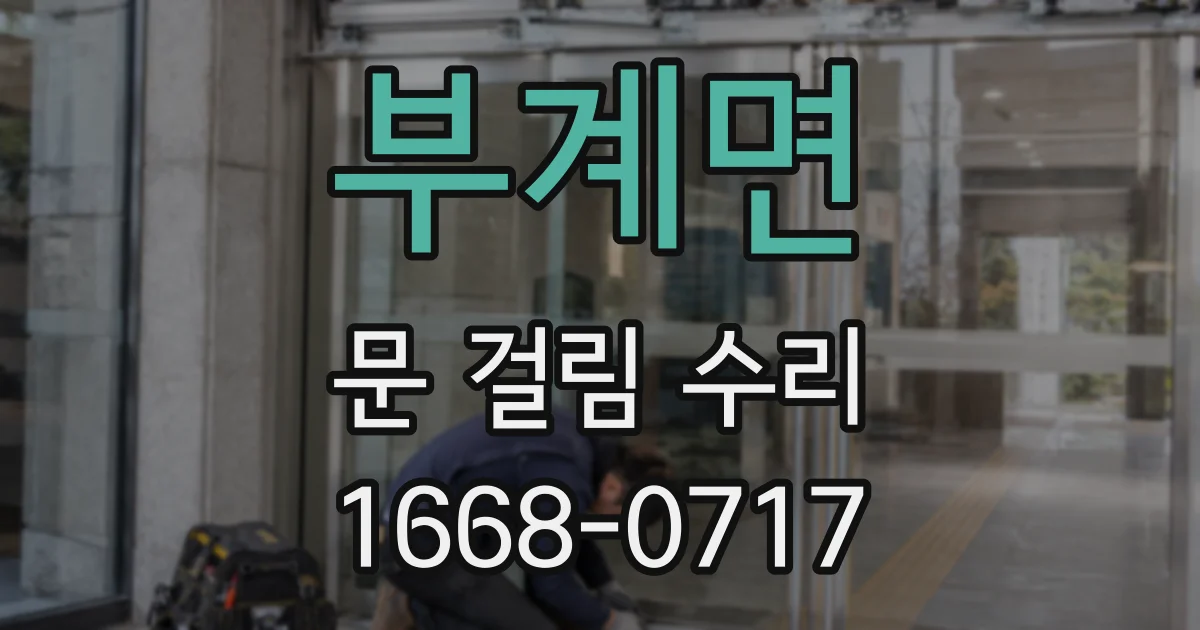 부계면 문 걸림 수리