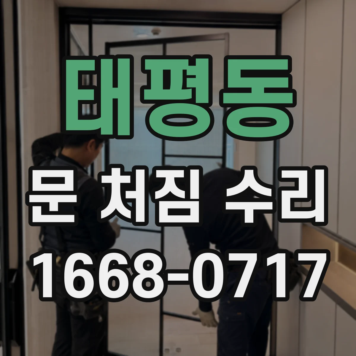 태평동 문 처짐 수리