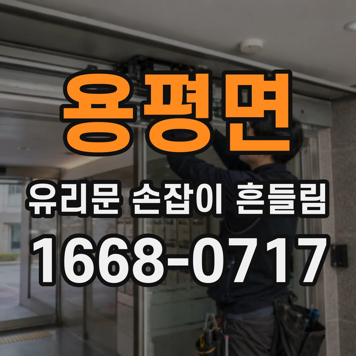 용평면 유리문 손잡이 흔들림