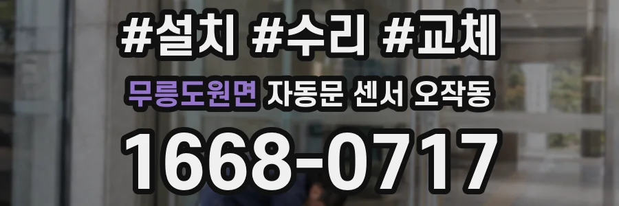 무릉도원면 자동문 센서 오작동