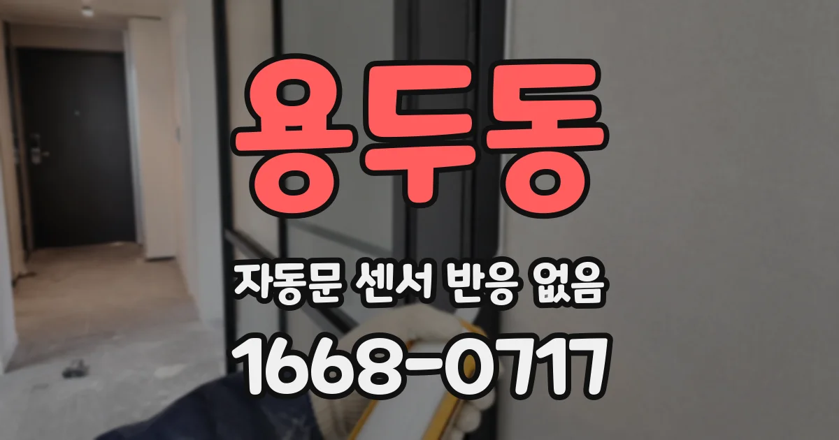 용두동 자동문 센서 반응 없음