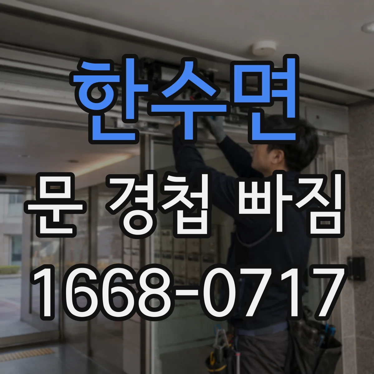 한수면 문 경첩 빠짐