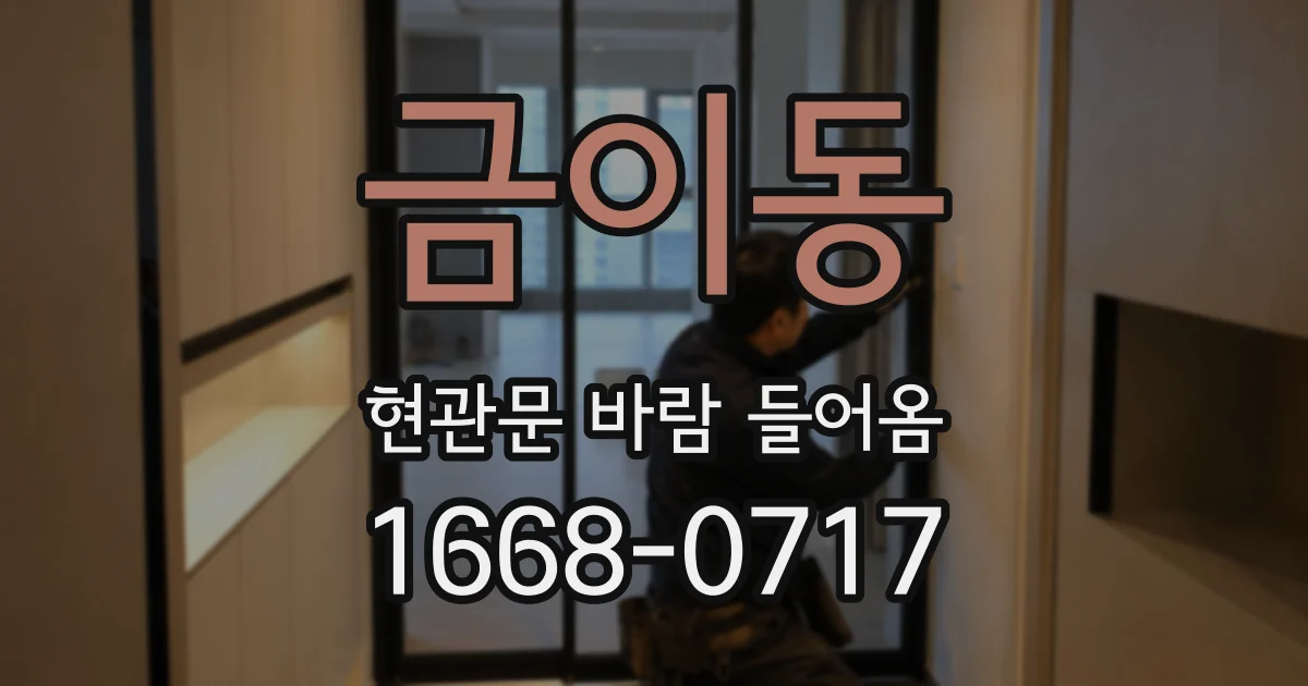 금이동 현관문 바람 들어옴