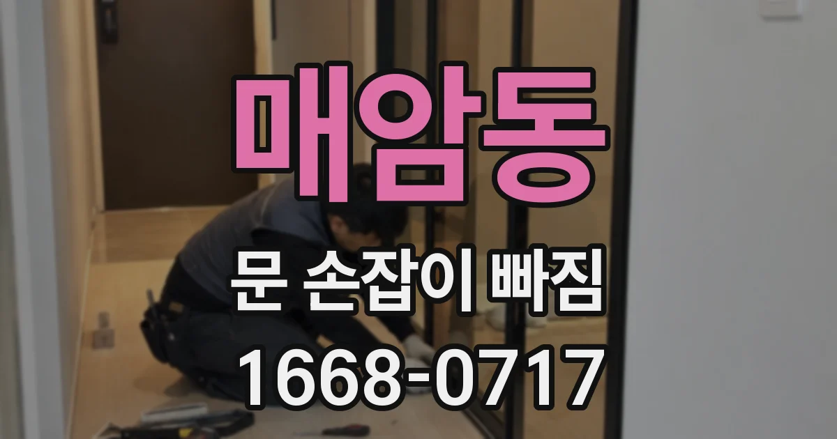 매암동 문 손잡이 빠짐