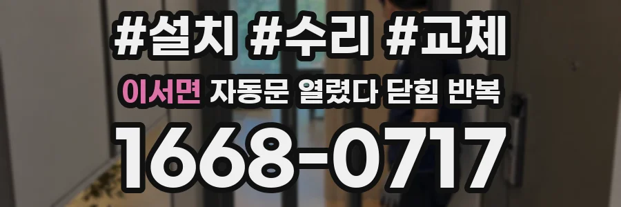이서면 자동문 열렸다 닫힘 반복 현상은 문이 열리자마자 다시 닫히거나, 한 번 멈춘 뒤 재가동되며 반복되는 경우가 많습니다.