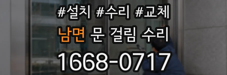 남면 문 걸림 수리