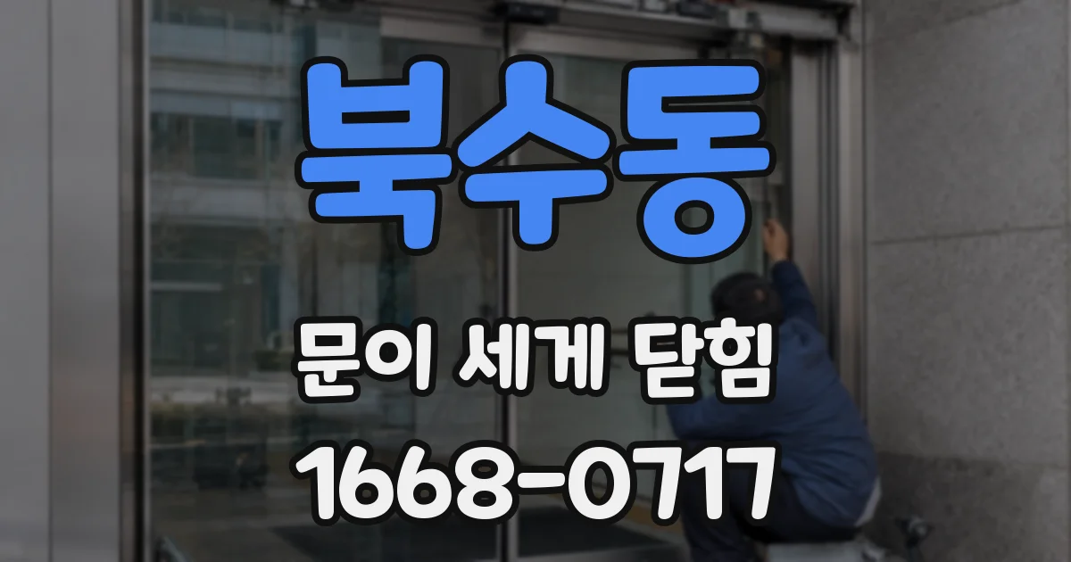 북수동 문이 세게 닫힘