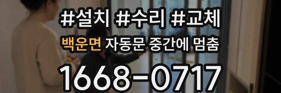 백운면 자동문 중간에 멈춤
