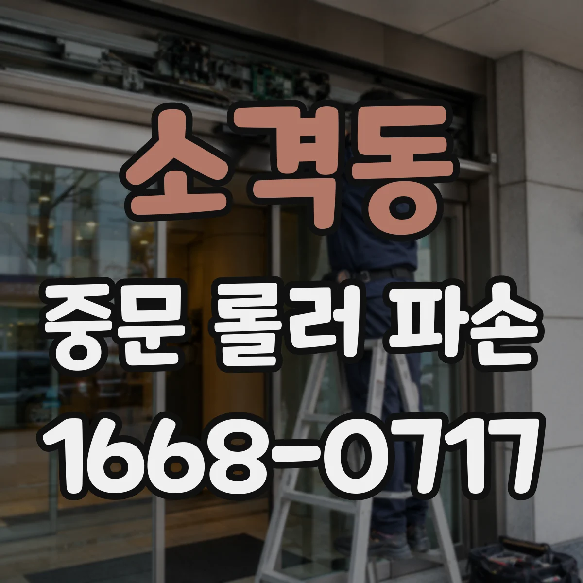 소격동 중문 롤러 파손