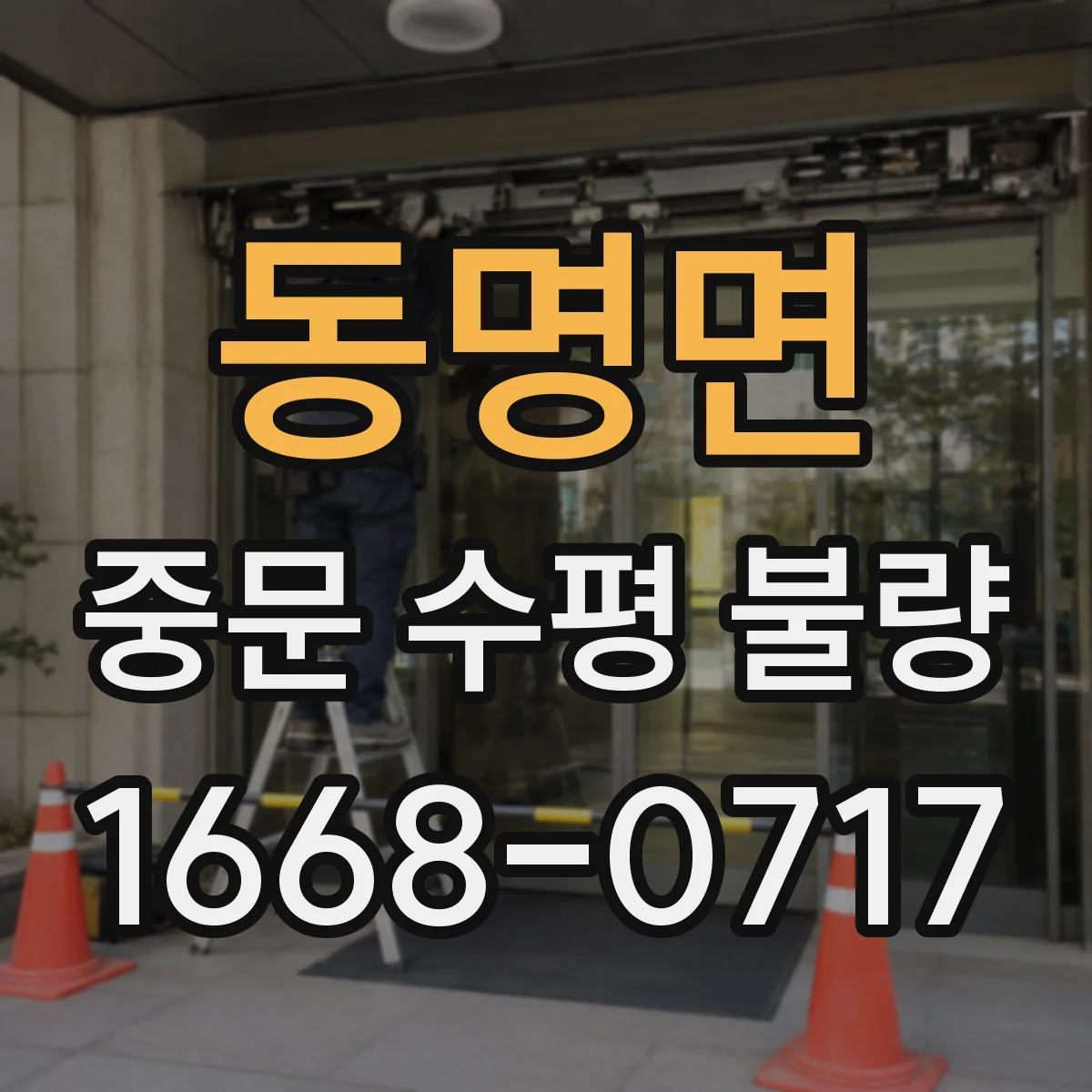 동명면 중문 수평 불량