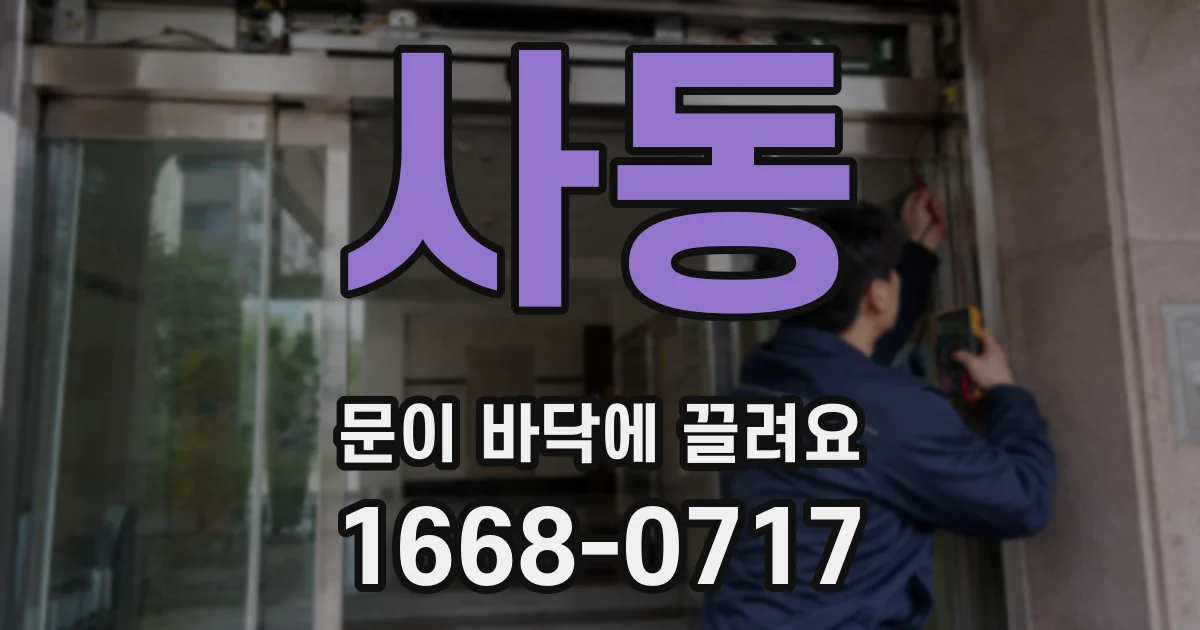 사동 문이 바닥에 끌려요