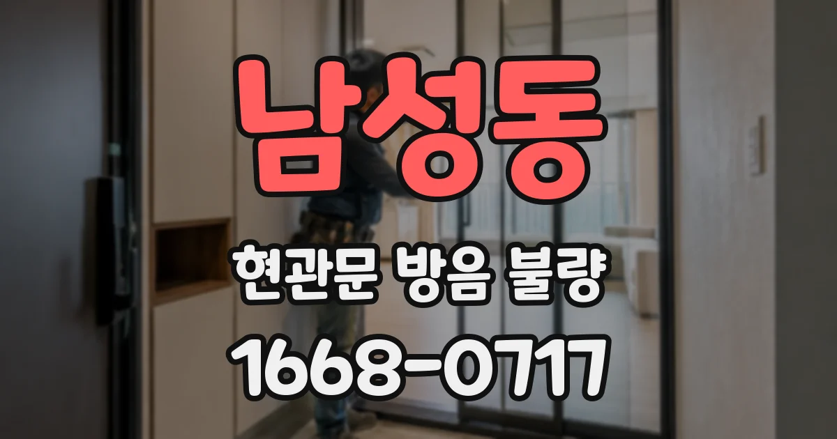 남성동 현관문 방음 불량