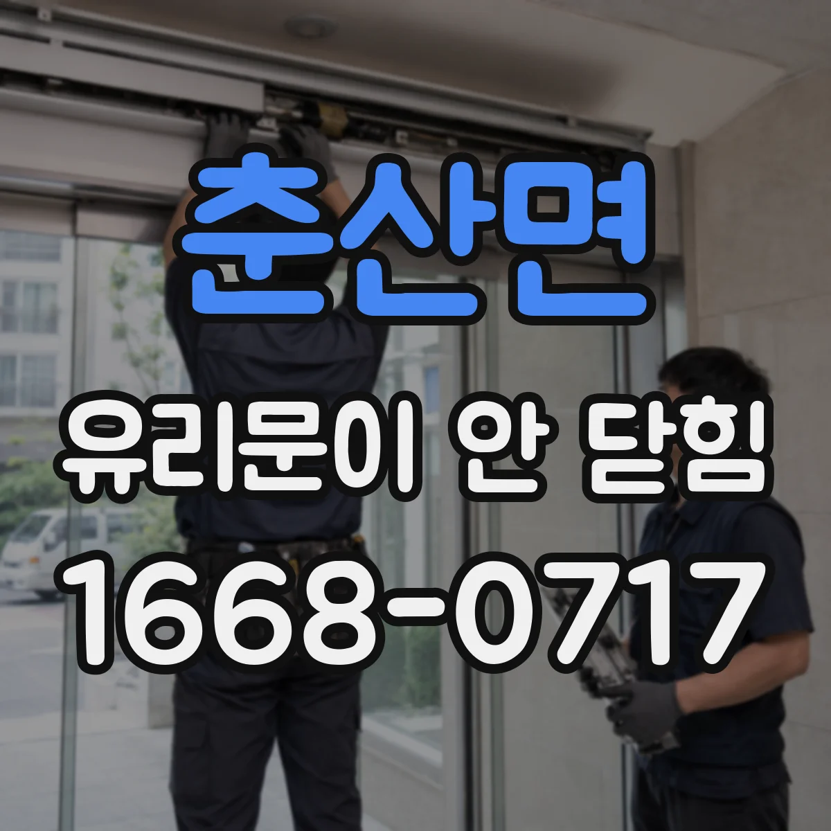 춘산면 유리문이 안 닫힘