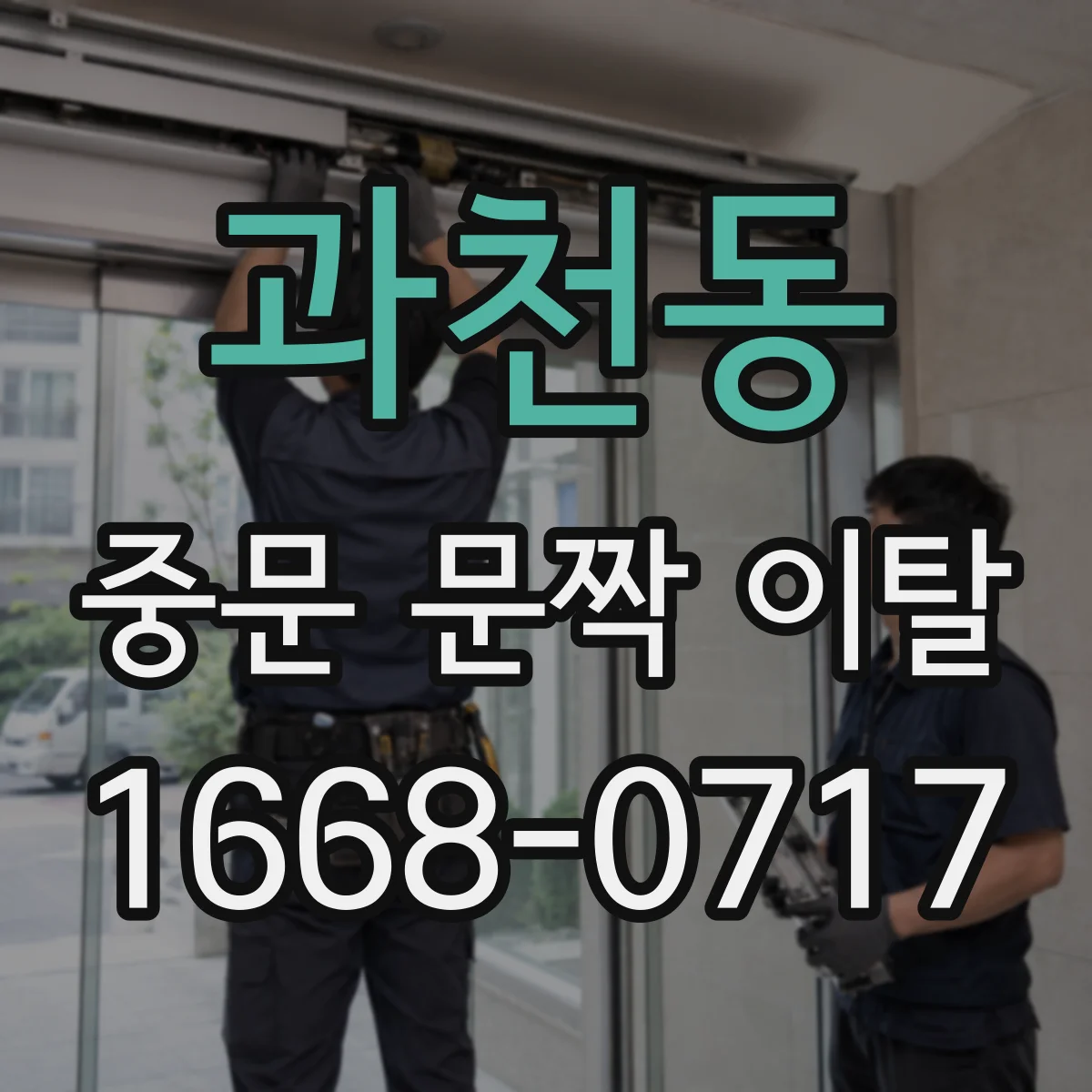 과천동 중문 문짝 이탈