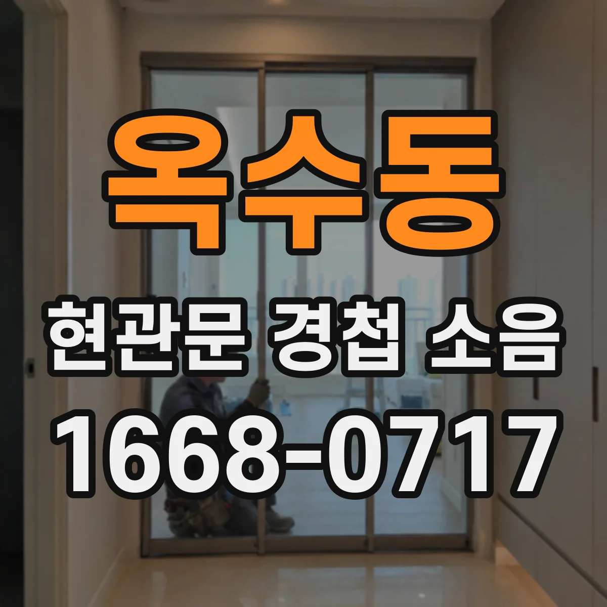 옥수동 현관문 경첩 소음