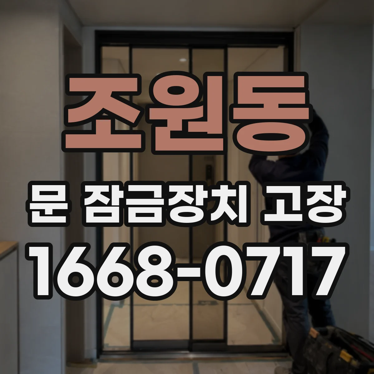 조원동 문 잠금장치 고장
