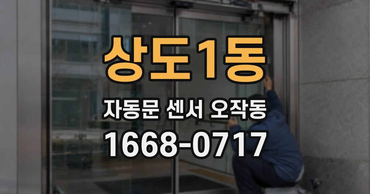 상도1동 자동문 센서 오작동